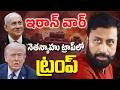 US-Iran war! Has Donald Trump been trapped by Israel PM Netanyahu?! Raviprakash