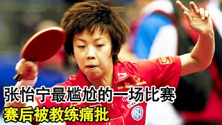 Zhang Yining's worst match slammed by coach; retirement reason was heartbreaking.