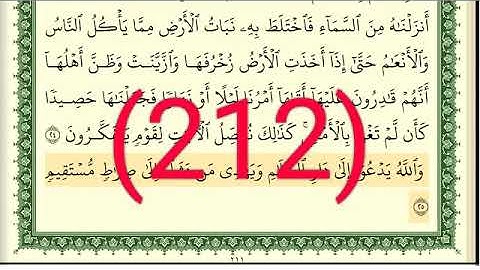 سورة يونس رقم الصفحة 212 مجود بصوت القارئ الشيخ أيمن سويد حفظه الله