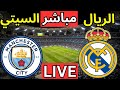 بث مباشر مباراة ريال مدريد ومانشستر سيتي اليوم في دوري أبطال أوروبا 2025 مباراة ريال مدريد اليوم