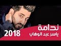 ياسر عبد الوهاب  - ندامه ( اوديو حصريا ) - 2019  -  Yaser Abd Alwahab - Nadama ( Exclusive Audio )