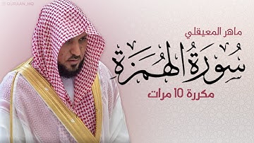 سورة الهمزة 10 مرات للحفظ - بصوت القارئ ماهر المعيقلي