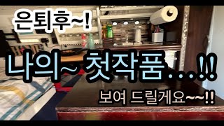 자작(DIY) 캠핑카 내부 모습 소개 / (3가지로)내부 공간 변경 및 제작시 재활용 재료에 대한 꿀팁들 소개~!!