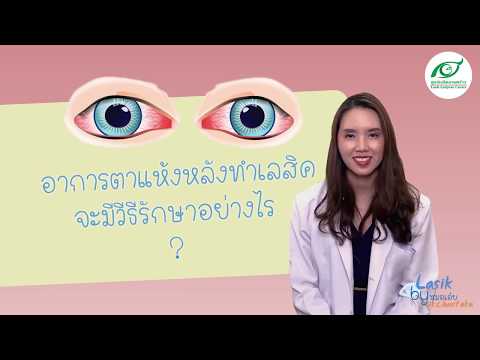 ภาวะตาแห้งที่พบได้หลังทำเลสิค และมีวิธีรักษาได้อย่างไร เลสิคหมอเอ๋ย