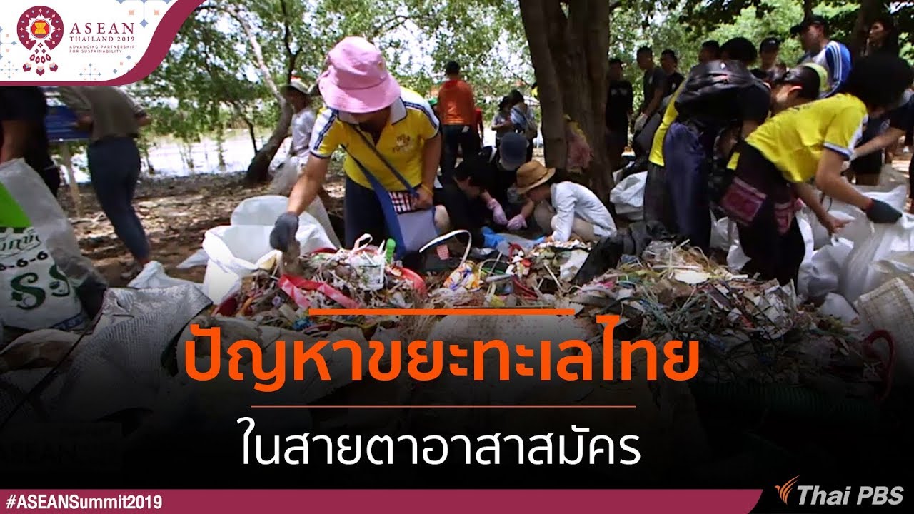 ปัญหาขยะทะเลไทยในสายตาอาสาสมัคร : ASEAN Waste Crisis วิกฤตขยะล้นอาเซียน (10 พ.ย. 62)