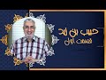 حبیب بن زید (01) | سیمای صحابه | 12/09/2022