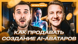 видео: Как продавать услуги создания ai-аватаров. Стрим с учеником aiavatar.shcool картинка: Как продавать услуги создания ai-аватаров. Стрим с учеником aiavatar.shcool
