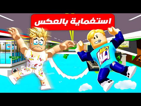 فيلم روبلوكس لعبة الاستغماية ولكن بالعكس ماب البيوت اصبحت معكوسة السماء اصبحت ارض 