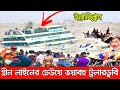 ইন্নালিল্লাহ! বরিশালে গ্রীন লাইন লঞ্চের ঢেউয়ে ভ'য়াবহ ট্রলারডুবি। দেখুন যেভাবে বেঁচে ফিরলেন অনেকে।