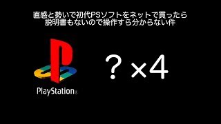 雰囲気で選んだPSソフトに説明書がないので謎だらけ。