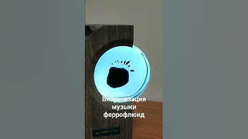 Ферромагнитная жидкость, визуализация музыки