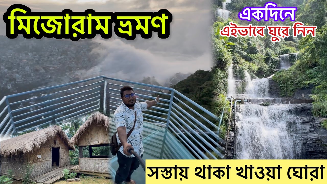 একদিনে মিজোরামের আইজল ভ্রমণ l Mizoram Aizawl Tour Guide l Oneday Tour Aizawl 2025 l Aizawl Hotel