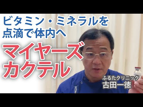 ビタミン・ミネラルを点滴で体内へ「マイヤーズ・カクテル」〜古田一徳・ふるたクリニック