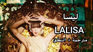 LISA (BLACKPINK) - LALISA مترجمة للعربية أغنية ليسا من بلاك بينك الجديدة مترجمة أغنية Lisa الجديدة