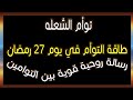 طاقة توأم الشعلة في يوم 27 رمضان رسالة روحية قوية بين التوامين طاقه الهارب طاقة المطارد