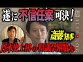 斎藤元彦氏、史上初の議会解散を強行か【心理ゲームと百条委員会の行方】