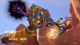 【時靈】| Overwatch | 禪亞塔's HL 第二彈 | 居然有神射手 OAO!