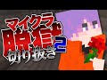 【日常組】マイクラ脱獄2シリーズ おもしろいシーン集＃17【マインクラフト】