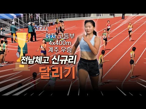2024 전국체전 1600m 여고등부 계주 우승! 전남체육고등학교 신규리 달리기 연습 장면