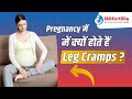 Dr. Shikha Jain | Learn How to Tackle Leg Cramps During Pregnancy | Best IVF Centre in Meerut |