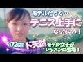 モデル女子だってテニス上手なりたい!172cm"ド天然"長身モデルがレッスンに登場!