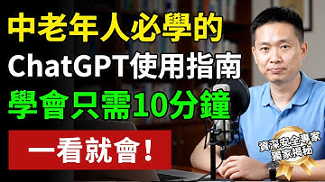3分鐘學會用ChatGPT，中老年人必學的「養老神器」！ ChatGPT從下載到精通，保母級教學，一看就會！ #養老生活 #老年健康 #樂齡健康#生活經驗 #百科密碼 #科普#手机