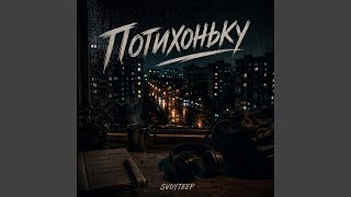 Потихоньку - Fusion, svoyteep