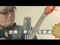 北街・辛口・恋酒場 湯原昌幸 cover satuki