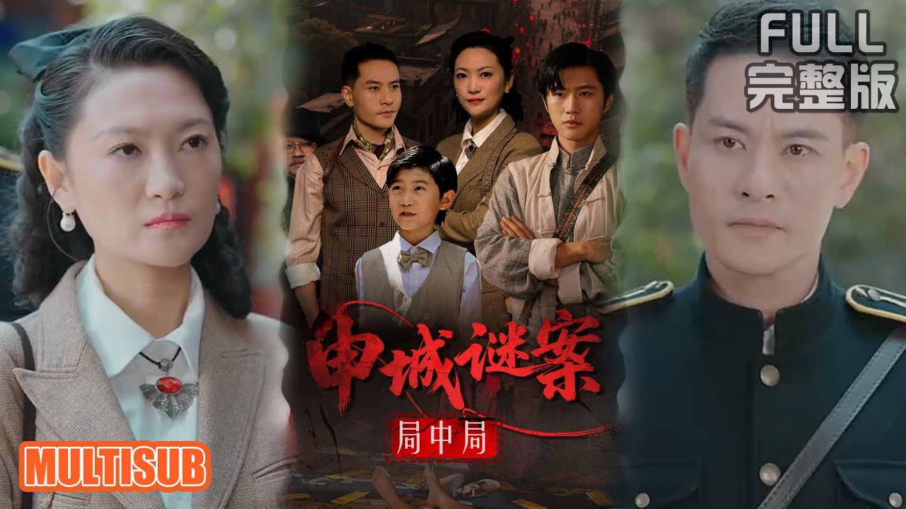 申城謎案：雨夜洋房的三十年謊言
