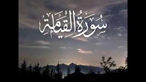 سورة القيامة  بصوت الشيخ فارس عباد