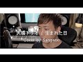 生まれた日 - 大橋トリオ (Cover by Sangwoo)