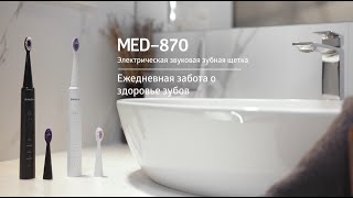 Электрическая звуковая зубная щётка B.Well MED-870