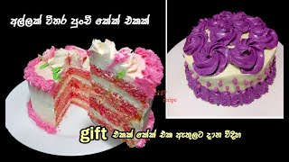 සුදු පාට බටර් අයිසිං හදන ලේසි ක්‍රමයක් | mini cake sinhala | birthday cake  sinhala | simple cake
