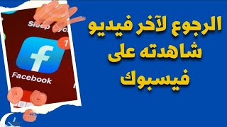 كيفية مشاهدة الفيديوهات التي تم مشاهدتها على الفيس