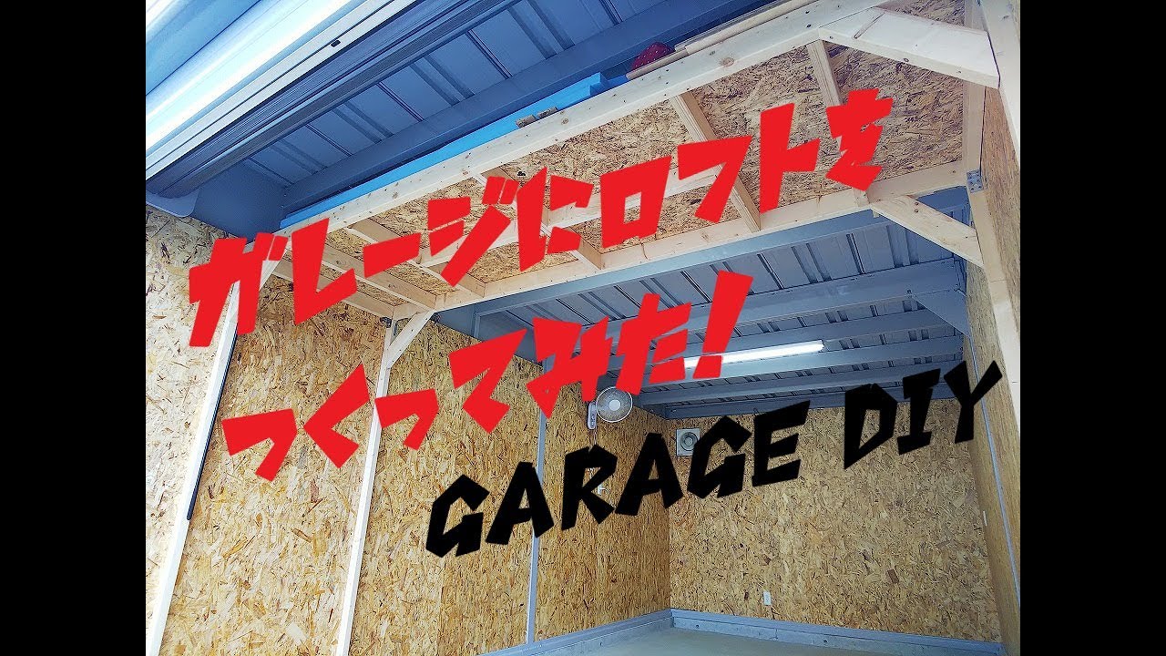 Diy イナバガレージに作った2 4のロフトを改良してみた Garage Life I Tried To Improve My Own Garage Loft Made Of 2 4 Youtube