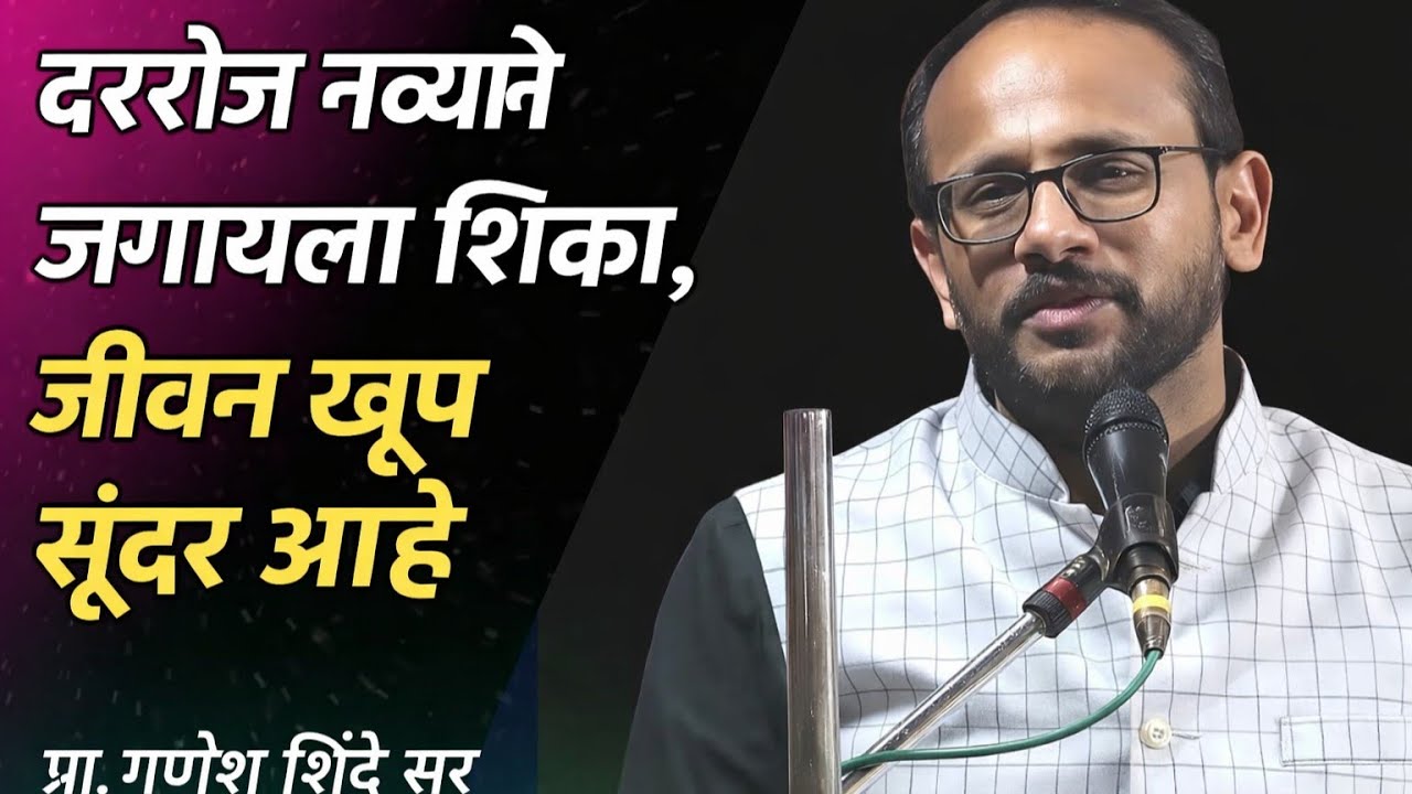  ​दररोज नव्याने जगायला शिका | गणेश शिंदे सर | #motivation #energy #trending #marathimotivation #mpsc