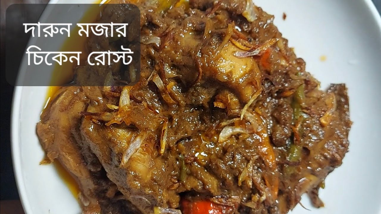 প্যাকেট মসলায় চিকেন রোস্ট রেসিপি।। Perfect chicken roast recipe in ...