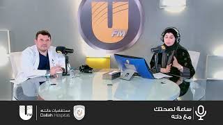 برنامج ساعة لصحتك مع دله | نستضيف:  د. محمد حسيك | دور الطوارئ في تقديم الرعاية الطبية screenshot 1