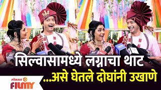 Yash Neha Wedding: सिल्वासामध्ये लग्नाचा थाट.. असे घेतले दोघांनी उखाणे | Shreyas-Prarthana Interview