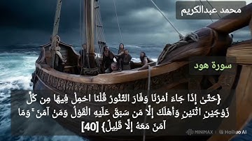 قصة نبي الله نوح عليه السلام | تلاوة عطرة من سورة هود