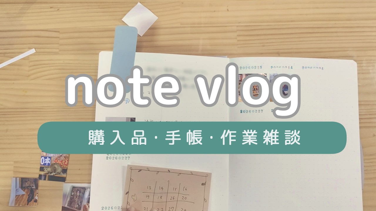 〘 note vlog 〙購入品紹介 / 写真日記 / 作業雑談