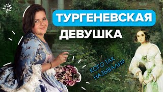 Тургеневская девушка | Русская литература | TutorOnline