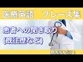 第28回【患者への聞き取り】フレーズ集：既往歴など