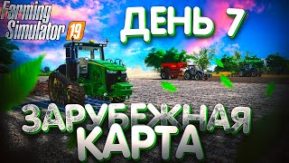 НОВЫЙ ТРАКТОР НА ФЕРМЕ! ЗАРУБЕЖНАЯ КАРТЫ- ДЕНЬ7! FARMING SIMULATOR19