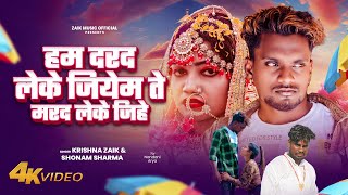  - Krishna Zaik Sonam S हम दर द ल क ज य म त मरद ल क ज ह - Ham Darad Lake New Song 2024