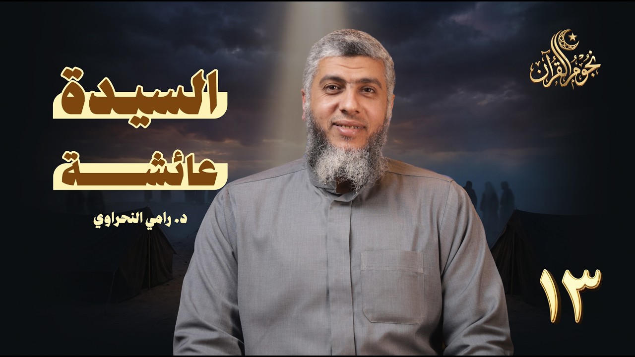 نجوم القرآن 13 | السيدة عائشة |  د. رامي النحراوي