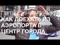 Как доехать из аэропорта Пулково в центр Питера | From airport Pulkovo to center of St.Petersburg