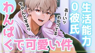 Voice for women] My boyfriend has no ability to live independently