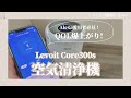 【レビュー】QOL爆上がり！人気の理由がわかった！Levoit (レボイト)Core 300s正直レビュー#スマート家電  #空気清浄機