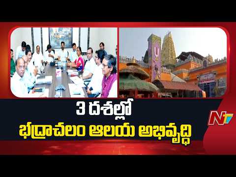 CM Revanth Reddy Reviews Bhadrachalam Temple Development Plans | NTV Telugu - NTVTELUGU
